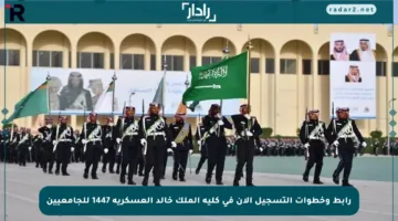 رابط وخطوات التسجيل الآن في كلية الملك خالد العسكرية 1447 للجامعيين